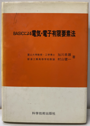 BASICによる電気・電子有限要素法  