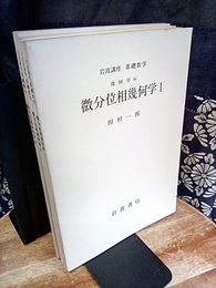 微分位相幾何学　1-3  