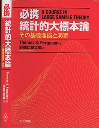 必携統計的大標本論 その基礎理論と演習 