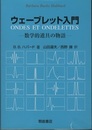 ウェーブレット入門 数学的道具の物語 