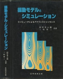 振動モデルとシミュレーション コンピュータによるアナリシスとシンセシス 