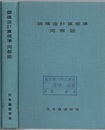 鋼構造計算規準・同解説　1959改 付図12枚揃い（例1-図3/例2-図3/例3-図4/例4-図1/例5-図1） 