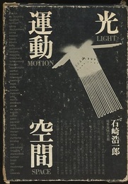 光・運動・空間 境界領域の美術 