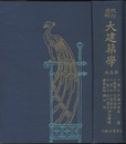 改訂増補　大建築学　第3巻  