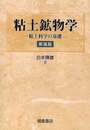 粘土鉱物学（新装版） 粘土科学の基礎 