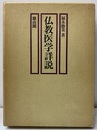 仏教医学詳説  