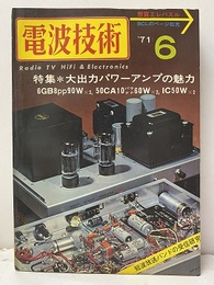 電波技術　1971年 6月号：（特集）大出力パワーアンプの魅力  