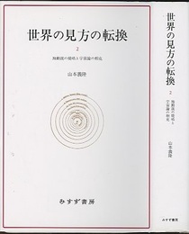 世界の見方の転換２ (新装版) 地動説の提唱と宇宙論の相克 