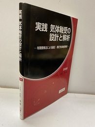 実践 気体軸受の設計と解析　CD-ROM付(開封済) 有限要素法による動圧・静圧気体軸受解析 