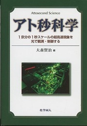 アト秒科学 1京分の1秒スケールの超高速現象を光で観測・制御する 