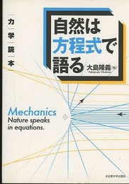 自然は方程式で語る　力学読本  