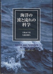 海洋の波と流れの科学  