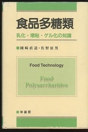 食品多糖類 乳化・増粘・ゲル化の知識 