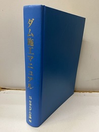 ダム施工マニュアル  