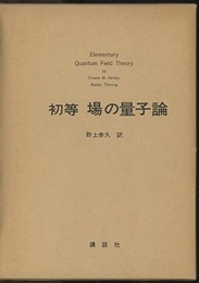 初等場の量子論  