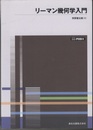 リーマン幾何学入門 （POD版）  