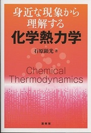身近な現象から理解する化学熱力学  