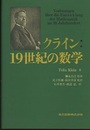 クライン : 19世紀の数学  