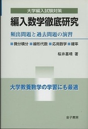 編入数学徹底研究: 頻出問題と過去問題の演習  