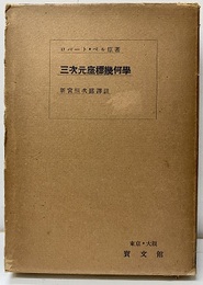 三次元座標幾何学  