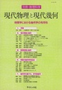 現代物理と現代幾何 物理学における幾何学の有用性 