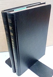 函数論　上・下　（問題解説） 2冊セット 