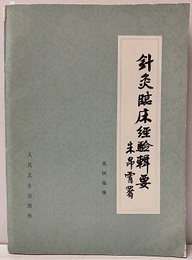 中文　針灸臨床経験輯要  