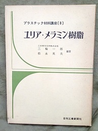 ユリア・メラミン樹脂  