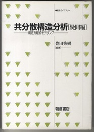 共分散構造分析　疑問編 構造方程式モデリング 