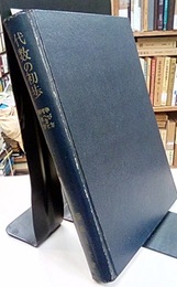 代数の初歩　学び方考へ方と解き方  