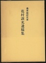 傷寒論研究家 花村訓充遺稿集  
