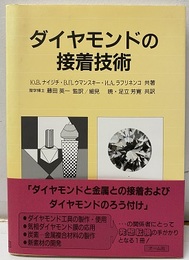 ダイヤモンドの接着技術  