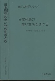 日本列島の生い立ちをさぐる　(合本)  