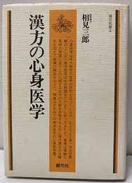 漢方の心身医学  