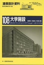 大学施設 高度化・多様化・市民に開く 