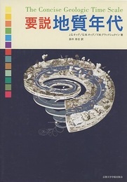 要説地質年代  
