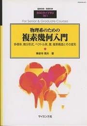 物理系のための複素幾何入門 多様体，微分形式，ベクトル束，層，複素構造とその変形 