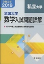 全国大学　数学入試問題詳解　私立大学　2019年度（令和元年） 2019年度入試出題傾向と来年度入試対策 