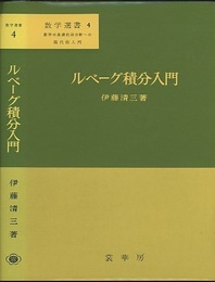 ルベーグ積分入門  