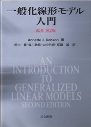 一般化線形モデル入門　原著第2版  