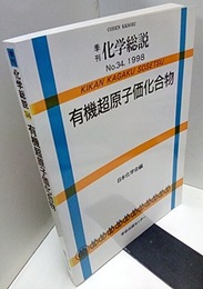 有機超原子価化合物  