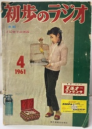 雑誌　初歩のラジオ 16巻 4号 折り込み付録色刷　2石電子点滅器 