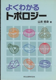 よくわかるトポロジー  