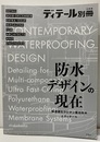 防水デザインの現在 超速硬化ウレタン複合防水とディテール 