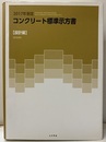 コンクリート標準示方書 設計編 2017年制定  