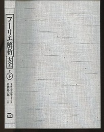 フーリエ解析大全　下  