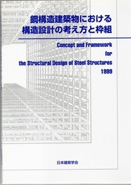 鋼構造建築物における構造設計の考え方と枠組  