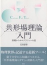 共形場理論入門 基礎からホログラフィへの道 