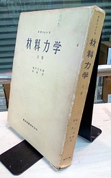 材料力学 （上）  