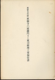 重要文化財　東福寺六波羅門並びに東司修理工事報告書  